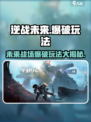 逆战未来模式🔥有爆破吗？玩法大起底！