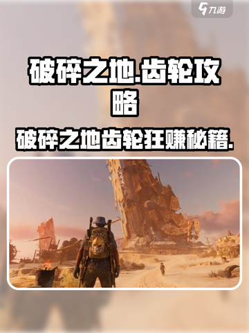《破碎之地》速赚齿轮攻略🔥截图1