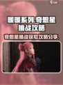 无限暖暖奇想星攻略介绍