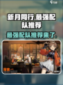 新月同行最强🔥配队推荐，这样搭配无敌了！