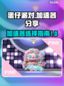 蛋仔派对加速器✨真的有用？亲测分享来了！