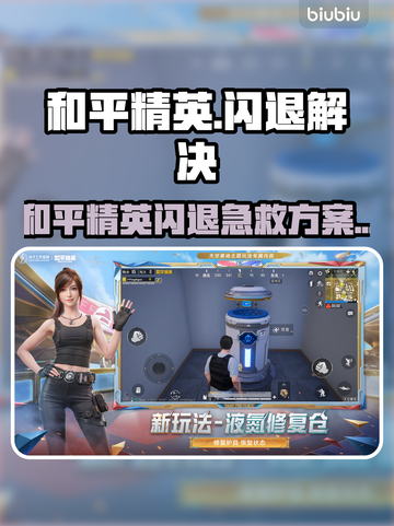 🎮和平精英平板闪退？一招解决！截图1