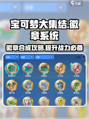 宝可梦大集结徽章合成攻略介绍截图1