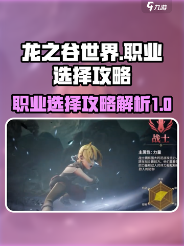 龙之谷世界职业攻略解析介绍截图1