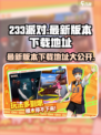 233派对最新版本下载介绍