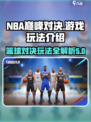 NBA巅峰对决攻略介绍
