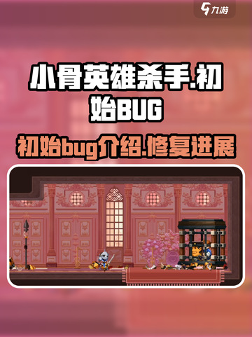 小骨英雄杀手初始bug是什么介绍截图1