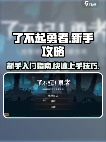 了不起勇者💥新手必看！玩转攻略分享🎉截图1