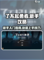 了不起勇者💥新手必看！玩转攻略分享🎉