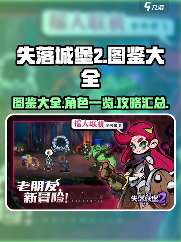 失落城堡2图鉴大全介绍截图1