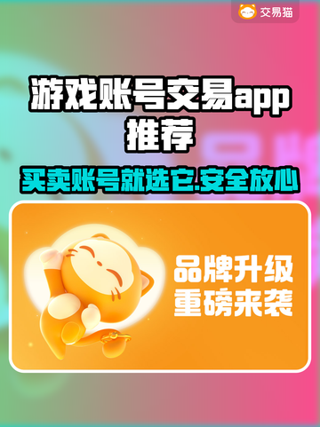 游戏账号交易平台推荐🔥买号卖号全攻略👇截图1