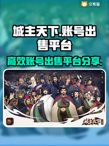 城主天下账号出售🔥高效平台大揭秘！🎮截图1