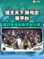 城主天下账号出售🔥高效平台大揭秘！🎮
