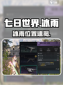 ❄《七日世界》冰雨位置曝光！🎮