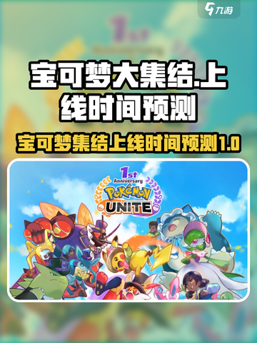 宝可梦大集结什么时候上线介绍截图1