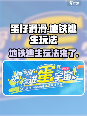 蛋仔滑滑地铁逃生玩法开了吗介绍截图1