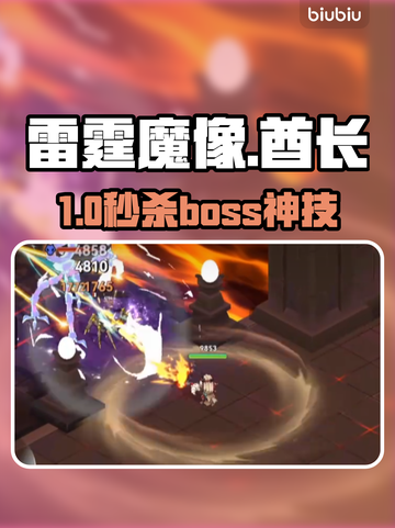 《黑神话》酋长别跑！⚡秒杀雷霆魔像截图1