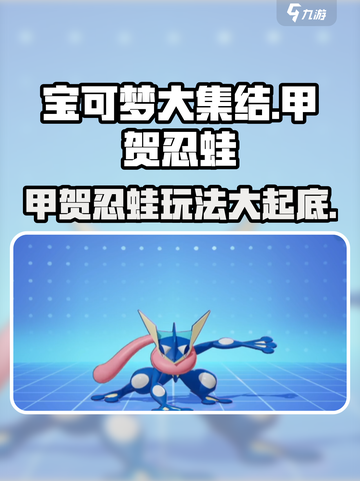 宝可梦大集结甲贺忍蛙怎么样​介绍截图1