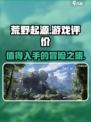 荒野起源🔥超好玩！玩家评价全在这里🎮