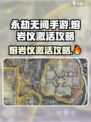 永劫无间手游🔥熔岩仪激活攻略来了！快收藏💡