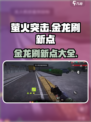 萤火突击金龙刷新点在哪介绍