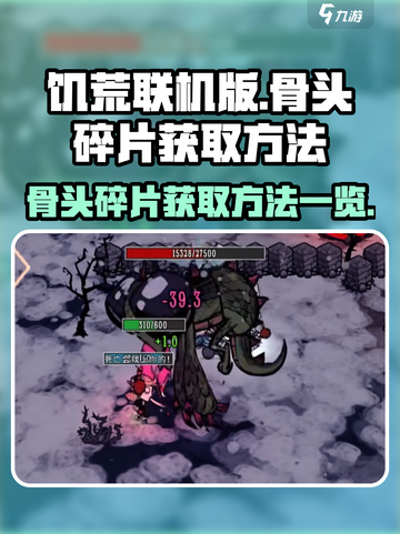 饥荒联机版🔥骨头碎片获取全攻略💎截图1
