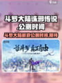 斗罗大陆诛邪传说什么时候上线介绍