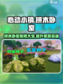 心动小镇🔥全新拼木卧室上线！📌住进梦幻小屋🪑