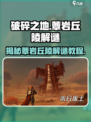 破碎之地蕈岩丘陵解谜🔥超详细教程来了！🎮
