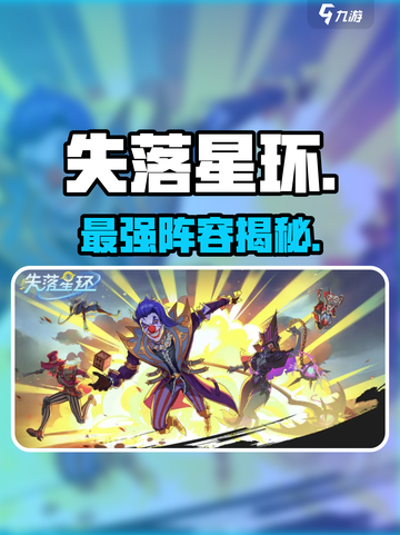 💥《失落星环》阵营神搭配！🔥截图1