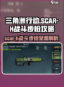 三角洲行动⚡SCAR-H战斗步枪，最强攻略来袭！💥