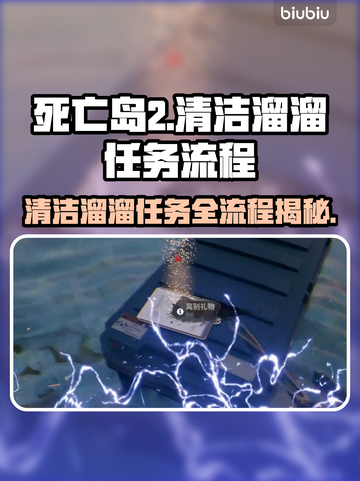 死亡岛2清洁溜溜任务全流程攻略🔥💡截图1
