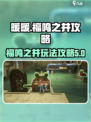 无限暖暖福鸣之井🔥攻略玩法全解析！🎮