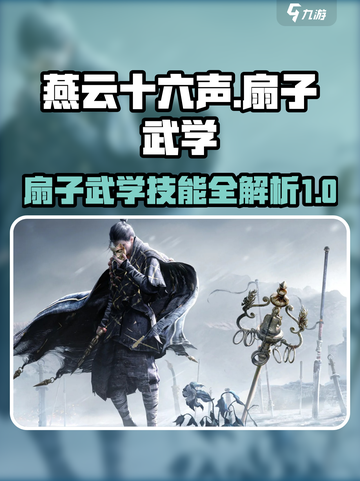 燕云十六声扇子武学有什么介绍截图1