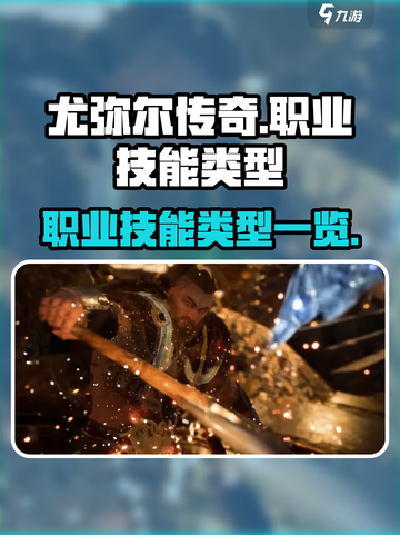 尤弥尔传奇技能有哪些介绍截图1