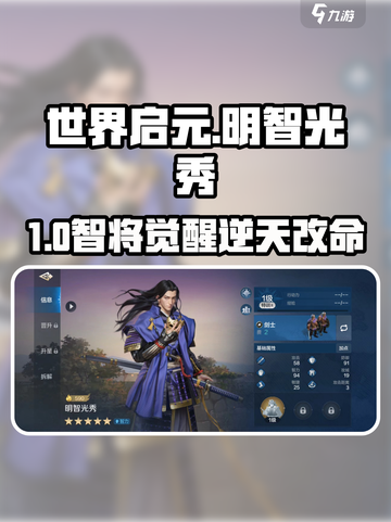 《世界启元》明智光秀逆天操作🔥截图1