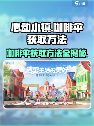 心动小镇🔥咖啡伞获取攻略及作用揭秘！☕截图1