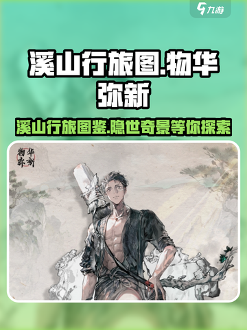 《物华弥新溪山行旅图》🔥游戏名鉴赏🎉截图1