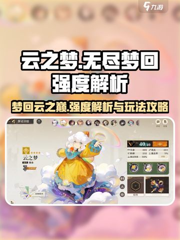 无尽梦回云之梦强度解析介绍截图1