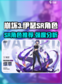 伊瑟SR角色有哪些介绍