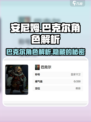 《安尼姆的无尽旅途》巴克尔🔥超强解析来啦！