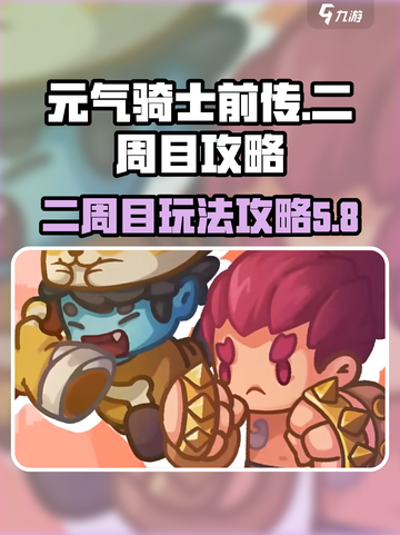 元气骑士前传🎉二周目隐藏玩法大揭秘！截图1