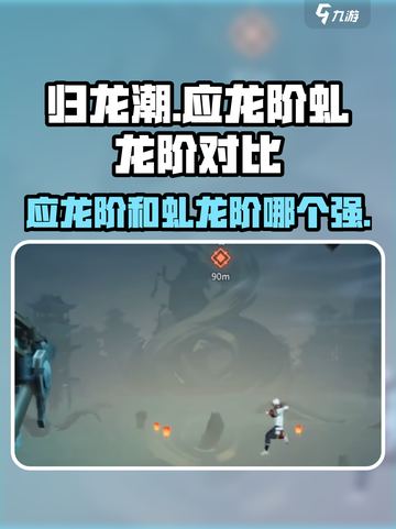 归龙潮：应龙阶VS虬龙阶，谁才是最强存在！🔥🐉截图1
