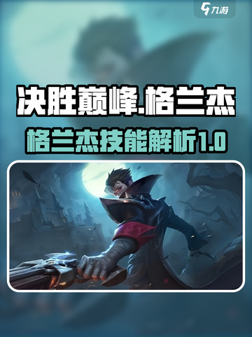 决胜巅峰格兰杰怎么样介绍截图1