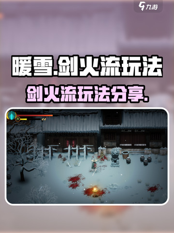 暖雪🔥手游：剑火流玩法超详细分享！💥截图1