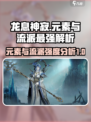 龙息神寂哪个元素最强介绍
