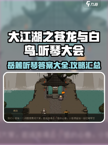 大江湖之苍龙与白鸟岳麓听琴大会攻略介绍截图1
