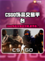 🔥CSGO饰品交易TOP平台大揭秘！💎