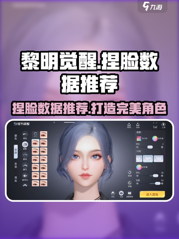 黎明觉醒捏脸数据是什么介绍截图1