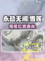 永劫无间手游🔥雪莲位置揭秘！